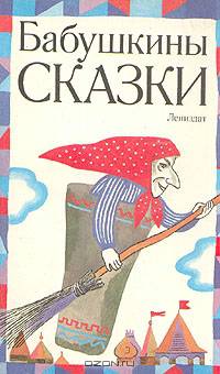 Бабушкины сказки