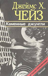 Каменные джунгли