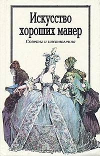 Искусство хороших манер. Советы и наставления