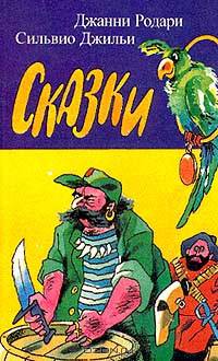 Джанни Родари. Сильвио Джильи. Сказки