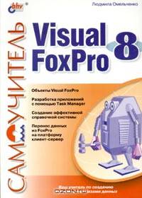 Самоучитель. Visual Foxpro 8