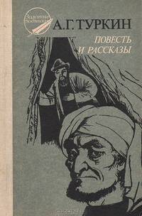 А. Г. Туркин. Повесть и рассказы