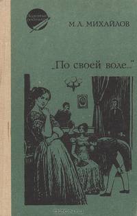 "По своей воле..."