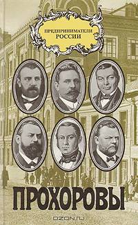 Прохоровы