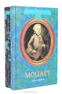 Моцарт (комплект из 2 книг)