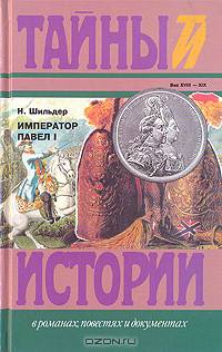 Император Павел I