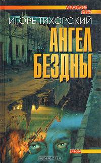 Ангел бездны