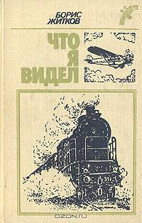 Что я видел