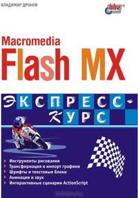 Macromedia Flash MX 2004. Экспресс-курс.