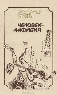 Человек - амфибия