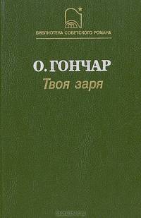 Твоя заря