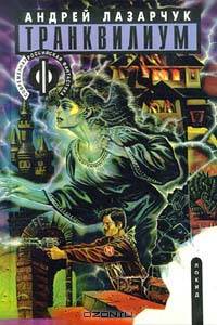 Транквилиум