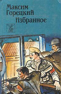 М. Горецкий. Избранное