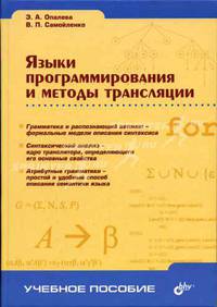 Языки программирования и методы трансляции (Серия "Учебное пособие")