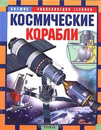 Космические корабли