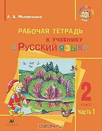 Русский язык. 2 класс. Рабочая тетрадь №1 для школ с родным (нерусским) и русским (неродным) языком обучения