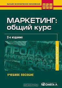 Маркетинг. Общий курс