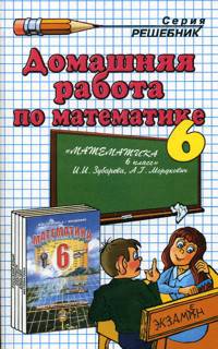 Домашняя работа по математике за 6 класс к учебнику И.И. Зубаревой, А.Г. Мордковича