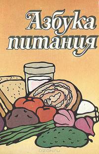 Азбука питания