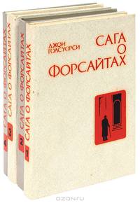 Сага о Форсайтах (комплект из 4 книг)