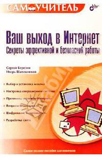 Ваш выход в Интернет. Секреты эффективной и безопасной работы Самоучитель (Серия "Самоучитель")