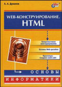 Web-конструирование. HTML (Серия "Основы информатики")
