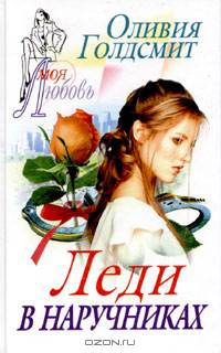 Леди в наручниках