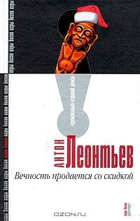 Вечность продается со скидкой