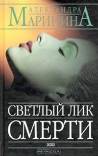 Светлый лик смерти