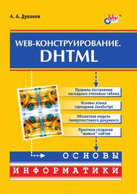 Web-конструирование. DHTML - (Основы информатики)