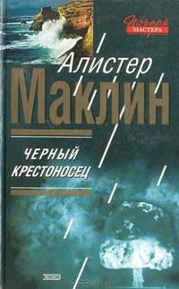 Черный крестоносец