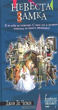 Невеста замка