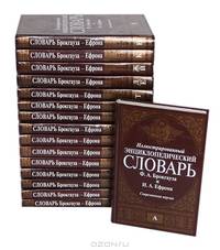 Иллюстрированный энциклопедический словарь Ф. А. Брокгауза и И. А. Ефрона (комплект из 16 книг)