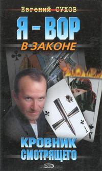 Кровник смотрящего