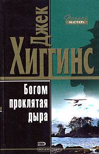 Богом проклятая дыра