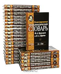 Иллюстрированный энциклопедический словарь Ф. А. Брокгауза и И. А. Ефрона (комплект из 24 книг)