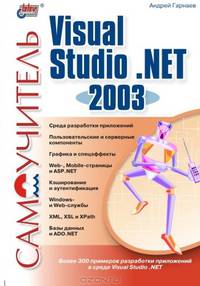 Visual Studio .NET 2003 / Пер. с англ. - (Самоучитель)