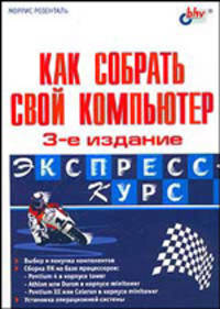 Как собрать свой компьютер - 3-е изд.