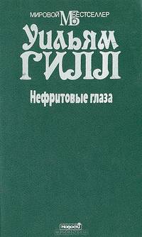 Нефритовые глаза