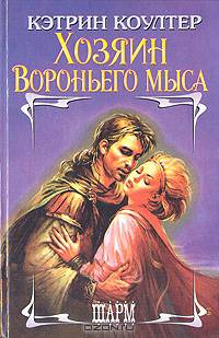 Хозяин Вороньего мыса