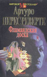 Фламандская доска