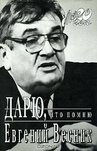 Дарю, что помню