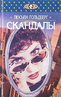 Скандалы