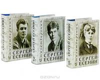 Сергей Есенин. Стихотворения (миниатюрный комплект из 3 книг)