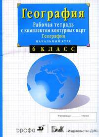 География. Начальный курс. 5-6 классы. Рабочая тетрадь с комплектом контурных карт и заданиями для подготовки к государственной итоговой аттестации (ОГЭ и ЕГЭ)