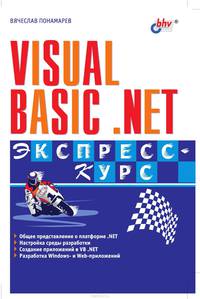 Visual Basic .NET. Экспресс-курс