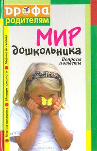 Мир дошкольника. Вопросы и ответы
