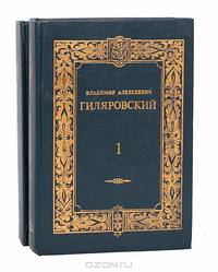Владимир Алексеевич Гиляровский. Сочинения в 2 томах (комплект)