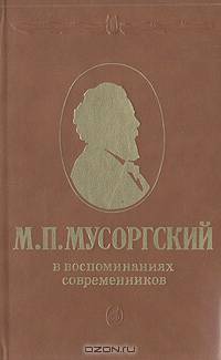 М. П. Мусоргский в воспоминаниях современников