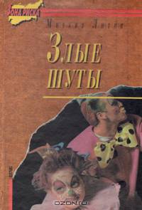Злые шуты. Бродяга, брат богача. Буйство злоумышленников и умалишенных